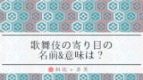 歌舞伎の家柄にはランクがある 屋号別の格付けを解説