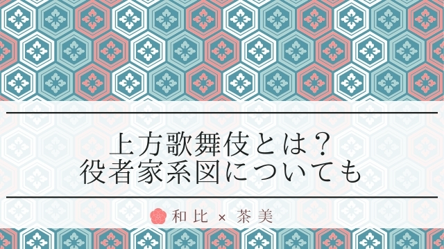 上方歌舞伎とは 役者家系図 上方歌舞伎会についても紹介