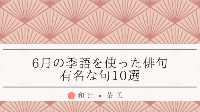 6月の季語を使った俳句 有名な句10例