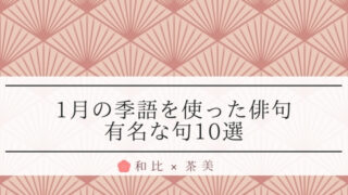 1月の季語を使った俳句 有名な句10例