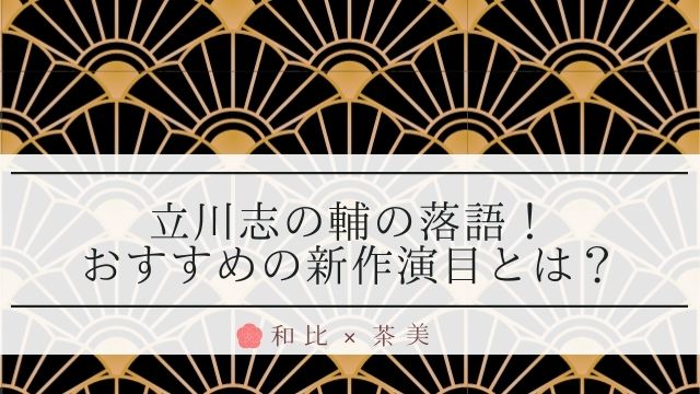 立川志の輔の落語 おすすめの新作演目とは Youtubeあり