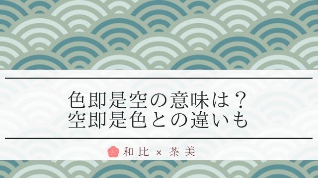 色即是空の意味 英語 読み方は 空即是色との違い 量子力学との関係も