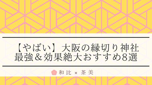 【やばい！？】大阪の縁切り神社｜最強＆効果絶大な有名おすすめ8選