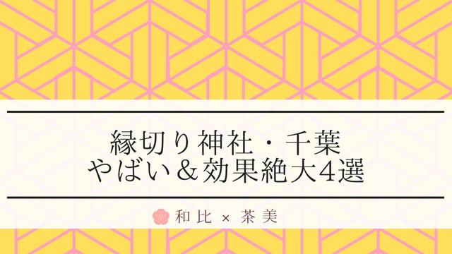 最強 縁切り神社in千葉 やばい効果絶大な有名おすすめ4選