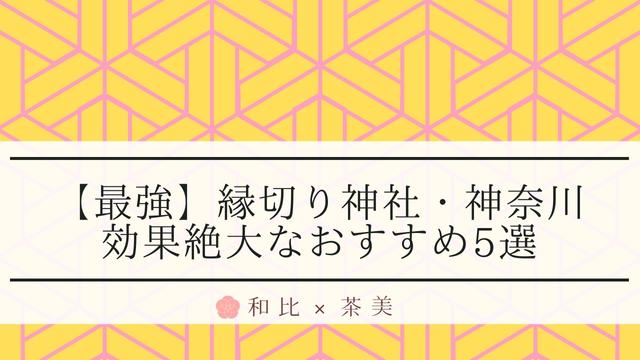 【最強】縁切り神社in神奈川｜やばい効果絶大な有名おすすめ5選