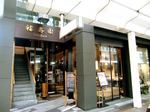 Fukujuen_Kyoto_Head_Office[1]