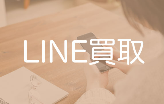 LINE買取