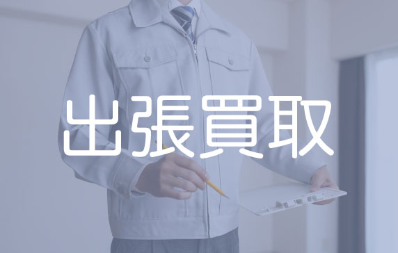 出張買取