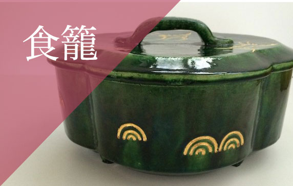 買取 食籠