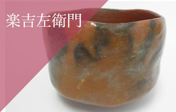 買取　楽吉左衛門
