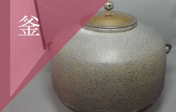 買取 釜