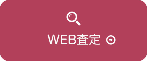 徳望庵 WEB査定