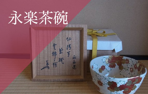 買取 永楽茶碗